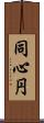 同心円 Scroll