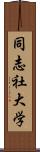 同志社大学 Scroll