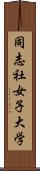 同志社女子大学 Scroll