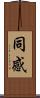 同感 Scroll