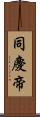 同慶帝 Scroll