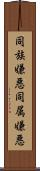 同族嫌悪 Scroll