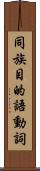 同族目的語動詞 Scroll