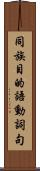 同族目的語動詞句 Scroll