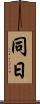 同日 Scroll