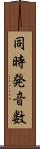 同時発音数 Scroll