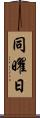 同曜日 Scroll
