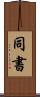 同書 Scroll