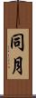 同月 Scroll
