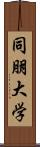 同朋大学 Scroll