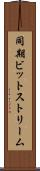 同期ビットストリーム Scroll