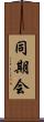 同期会 Scroll