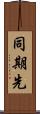 同期先 Scroll