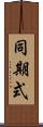 同期式 Scroll