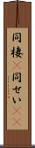 同棲(P) Scroll