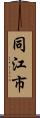 同江市 Scroll