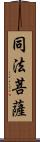 同法菩薩 Scroll