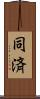 同済 Scroll