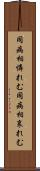 同病相憐れむ Scroll