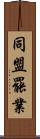 同盟罷業 Scroll