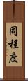 同程度 Scroll