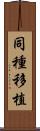 同種移植 Scroll