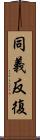 同義反復 Scroll