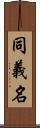 同義名 Scroll