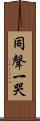 同聲一哭 Scroll