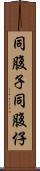 同腹子 Scroll