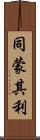 同蒙其利 Scroll