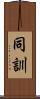 同訓 Scroll
