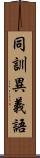 同訓異義語 Scroll