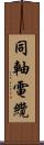同軸電纜 Scroll