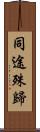 同途殊歸 Scroll