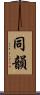 同韻 Scroll
