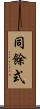 同餘式 Scroll