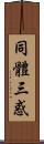 同體三惑 Scroll