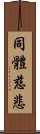 同體慈悲 Scroll