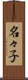 名々子 Scroll