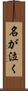 名が泣く Scroll