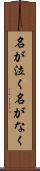 名が泣く Scroll