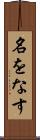 名をなす Scroll
