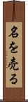 名を売る Scroll