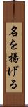 名を揚げる Scroll