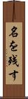 名を残す Scroll