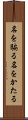 名を騙る Scroll