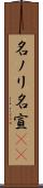 名ノリ Scroll