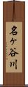 名ヶ谷川 Scroll