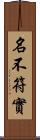 名不符實 Scroll